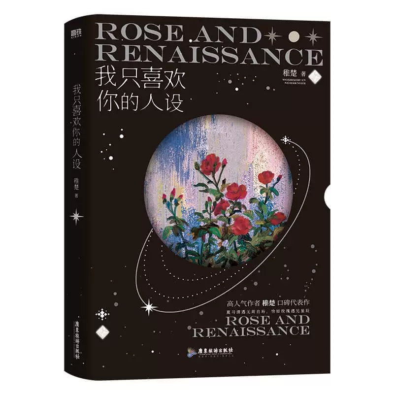 【预购】我只喜欢你的人设 / 稚楚 著