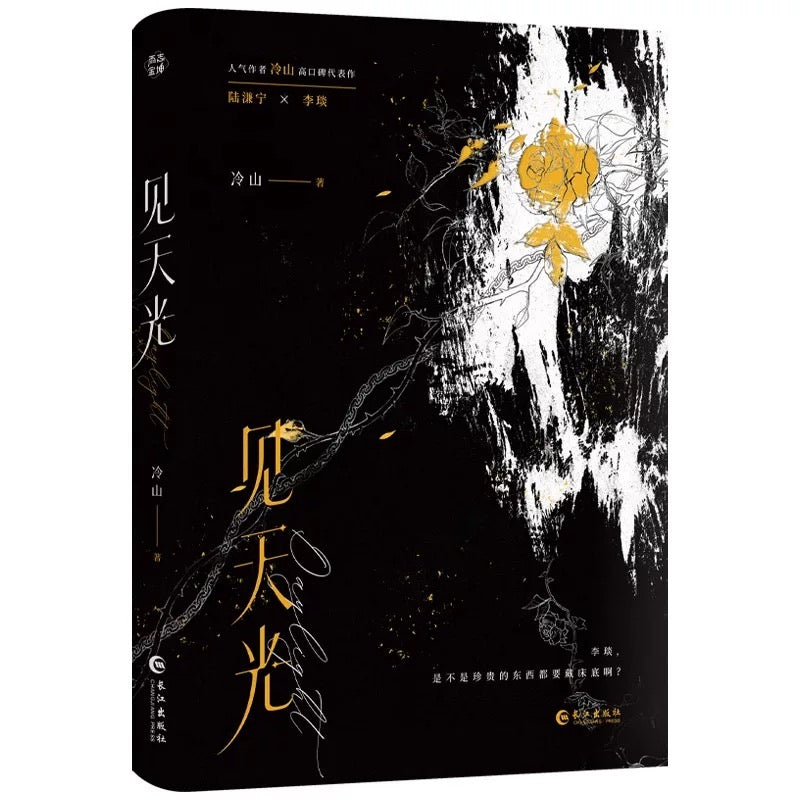 【预购】见天光 / 暗河长明 / 冷山 著