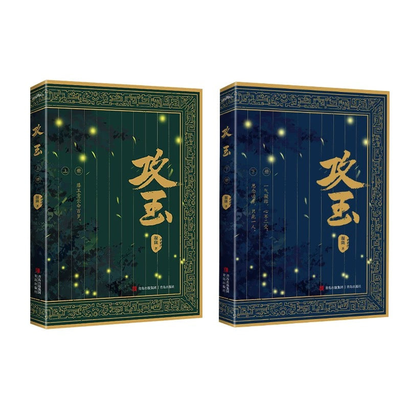 【预购】攻玉 / 凝陇 著
