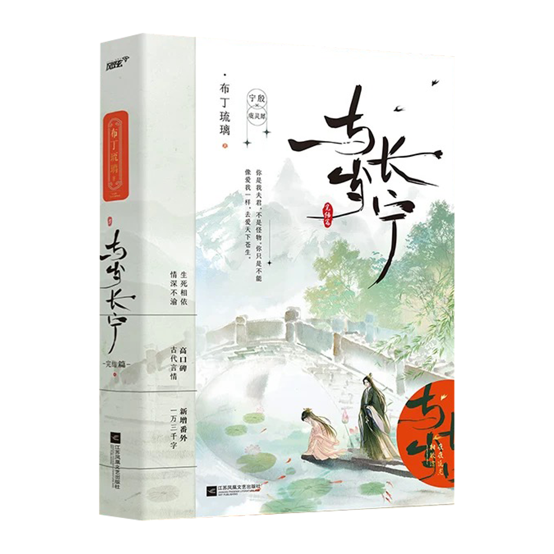 【预购】与岁长宁 / 嫁反派 / 布丁琉璃 著