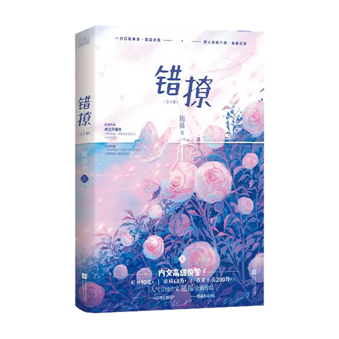【预购】错撩 / 翘摇 著