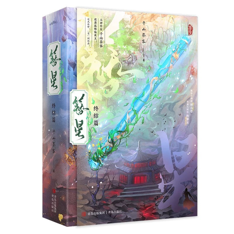 【预购】簪星 / 千山茶客 者