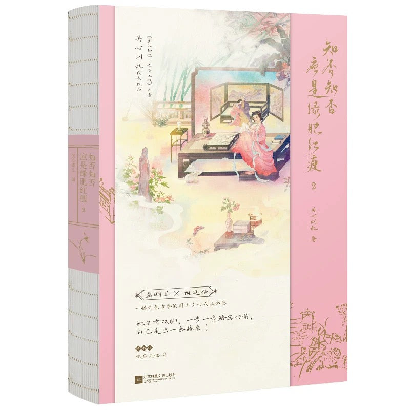 【预购】知否知否应是绿肥红瘦 / 庶女·明兰传 / 关心则乱 著