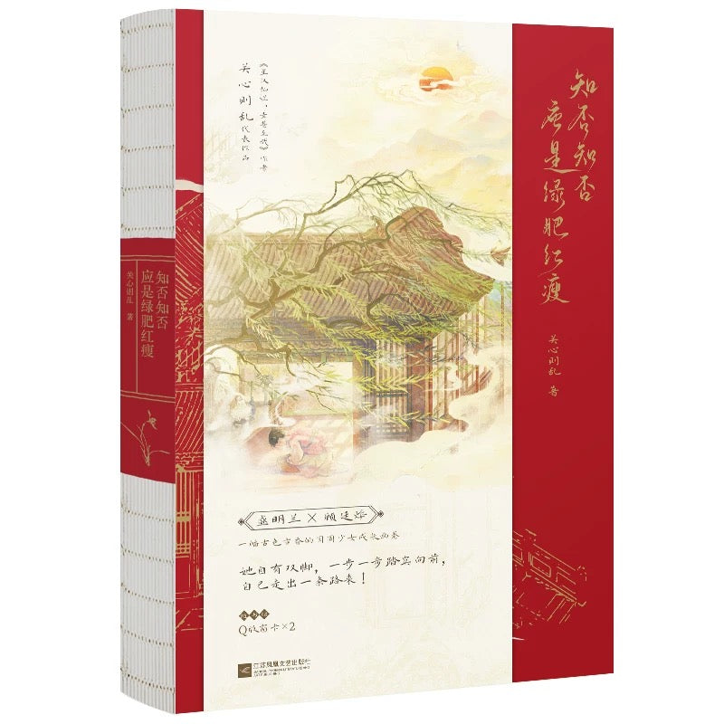 【预购】知否知否应是绿肥红瘦 / 庶女·明兰传 / 关心则乱 著
