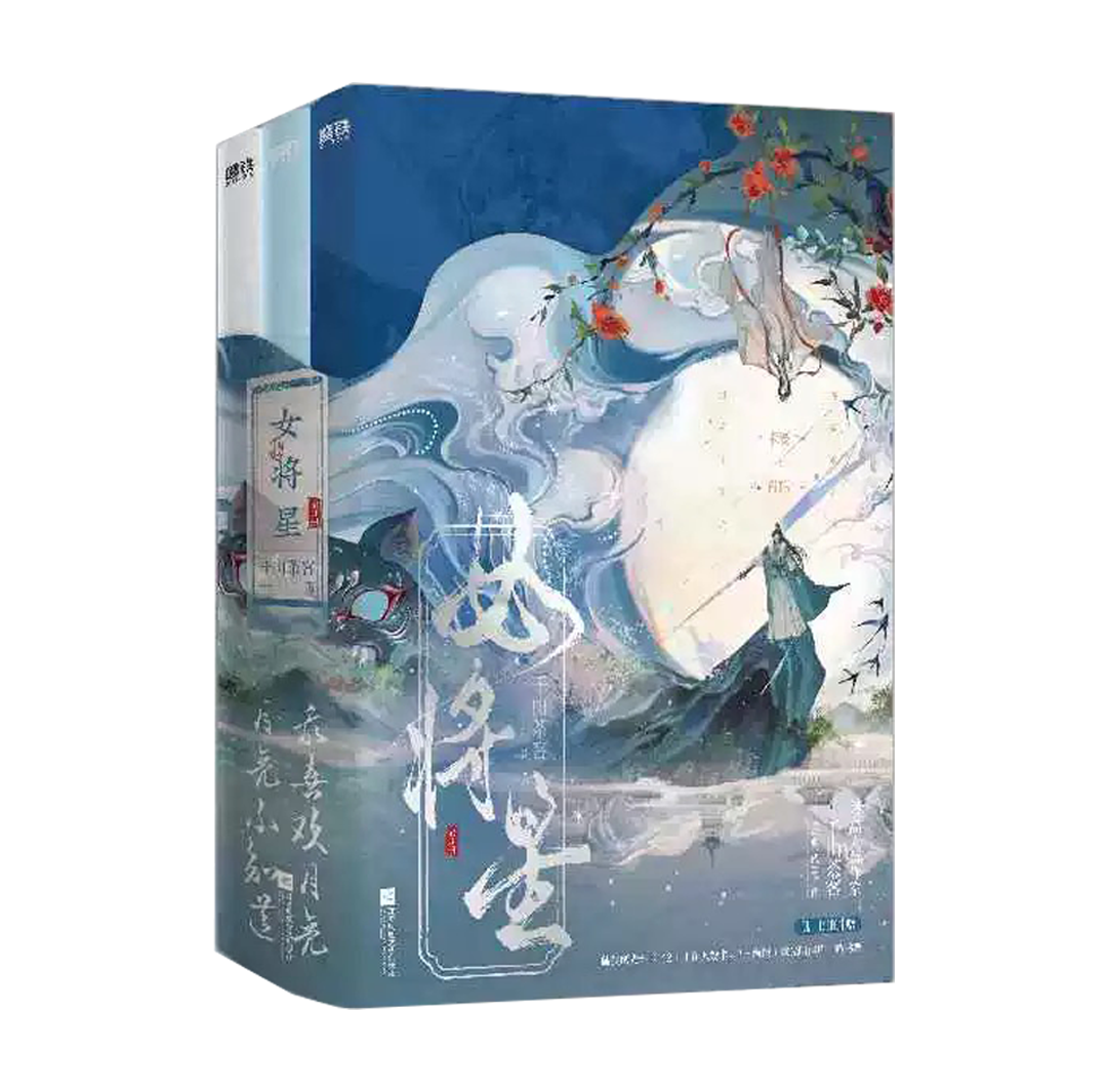 【预购/预售】女将星 / 重生之女将星 / 千山茶客 著