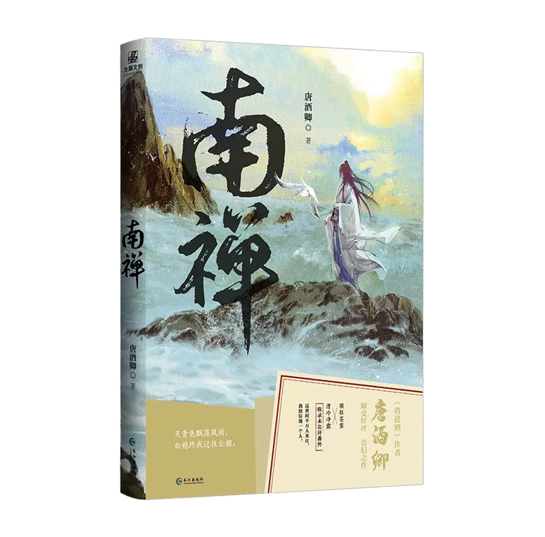 【预购】南禅 / 唐酒卿 著