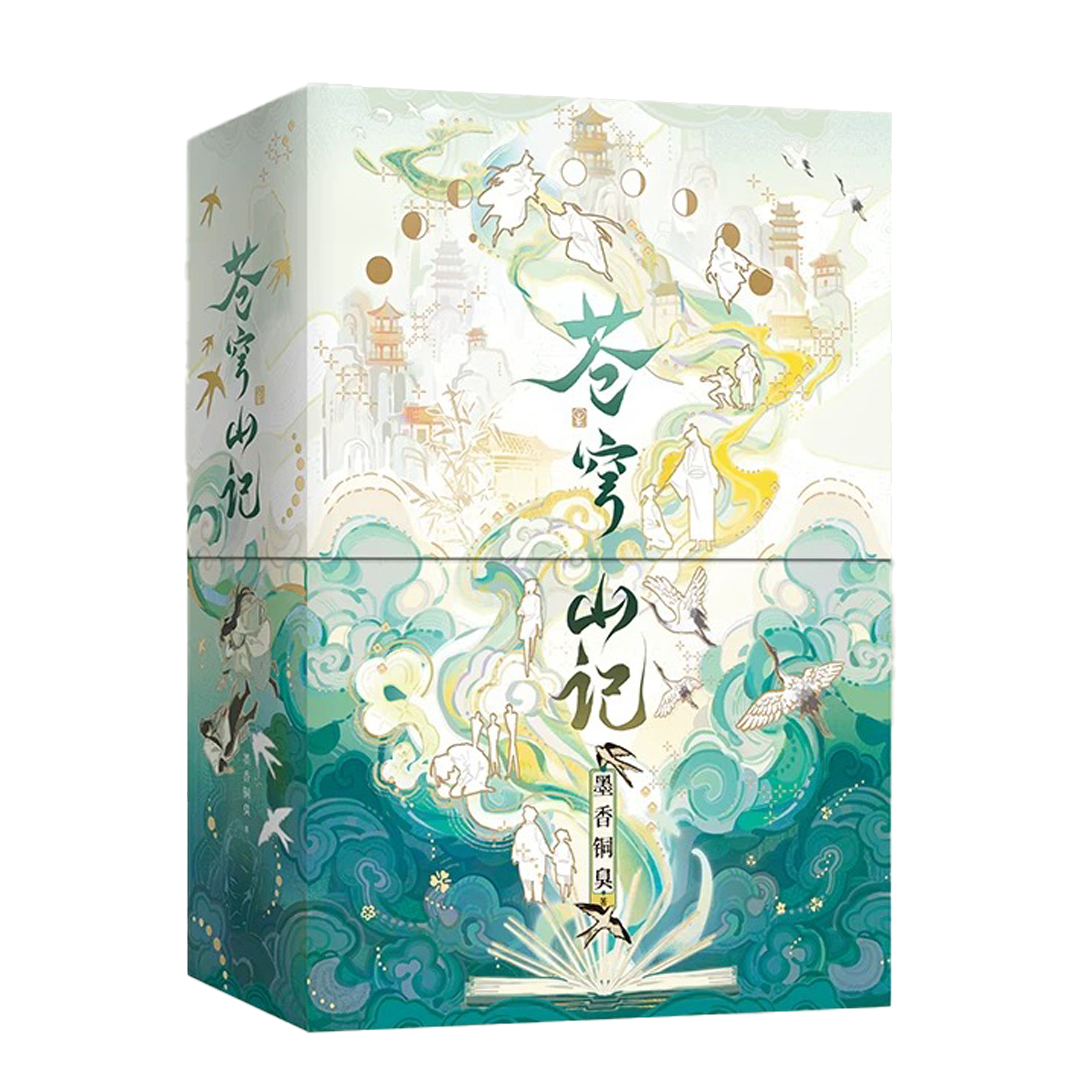 预购】苍穹山记/ 人渣反派自救系统/ 墨香铜臭著– 月下书屋Moonlit