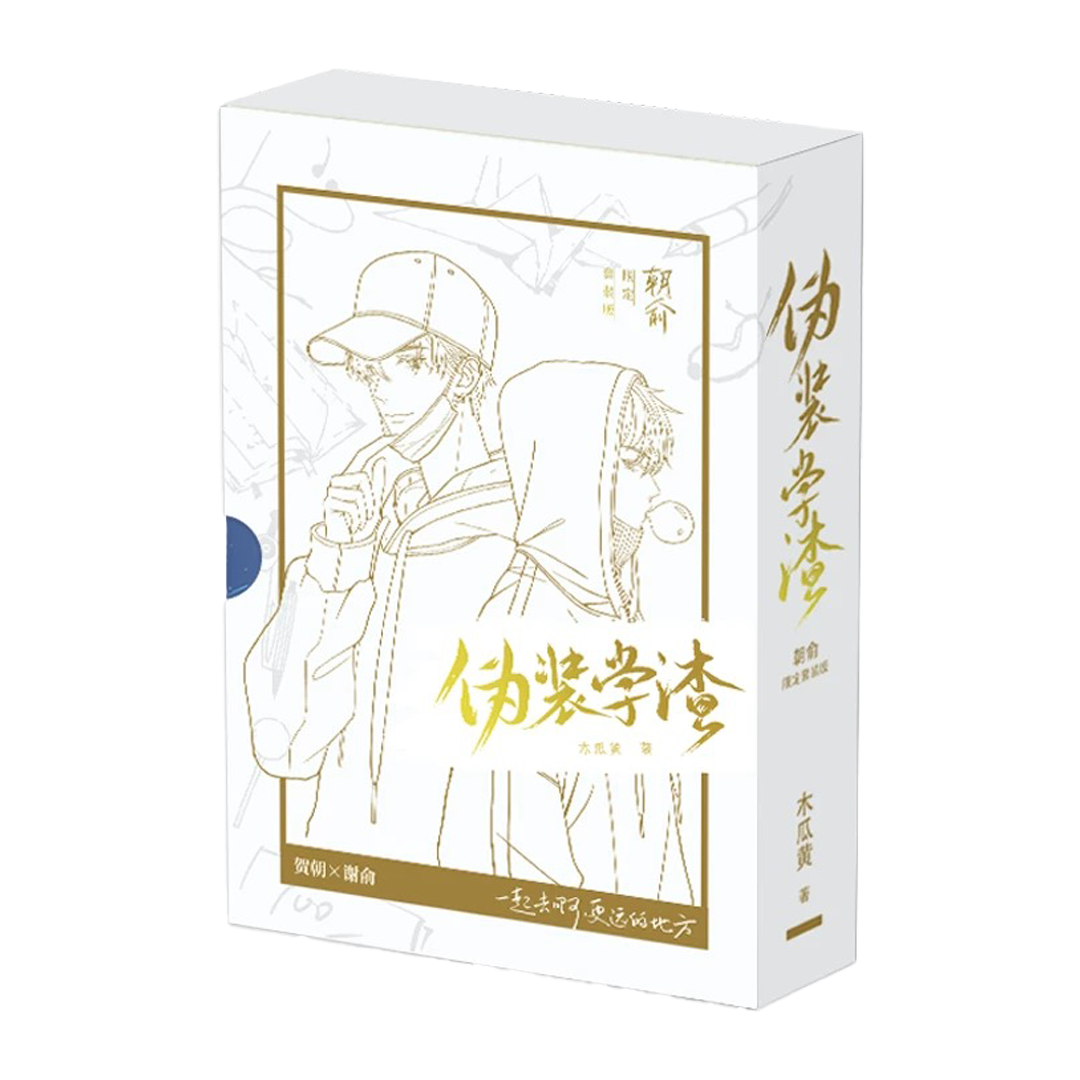 【预购】朝俞 / 伪装学渣 / 木瓜黄 著