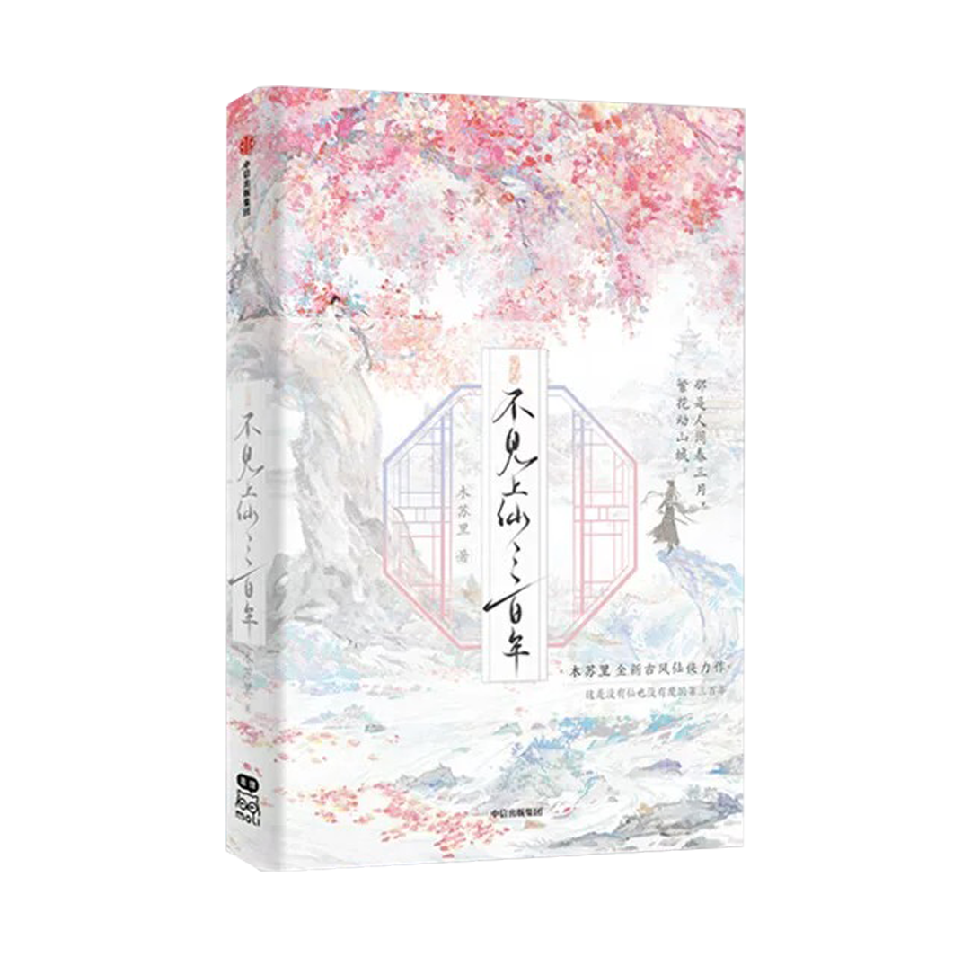【预购】不见上仙三百年 / 木苏里 著