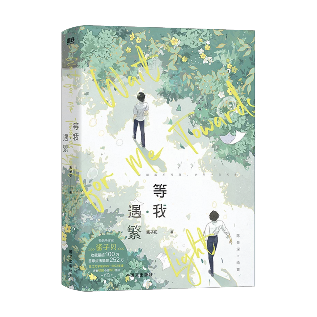 【预购】等我·遇繁 / 等我·逢景 / 放学等我 / 酱子贝 著