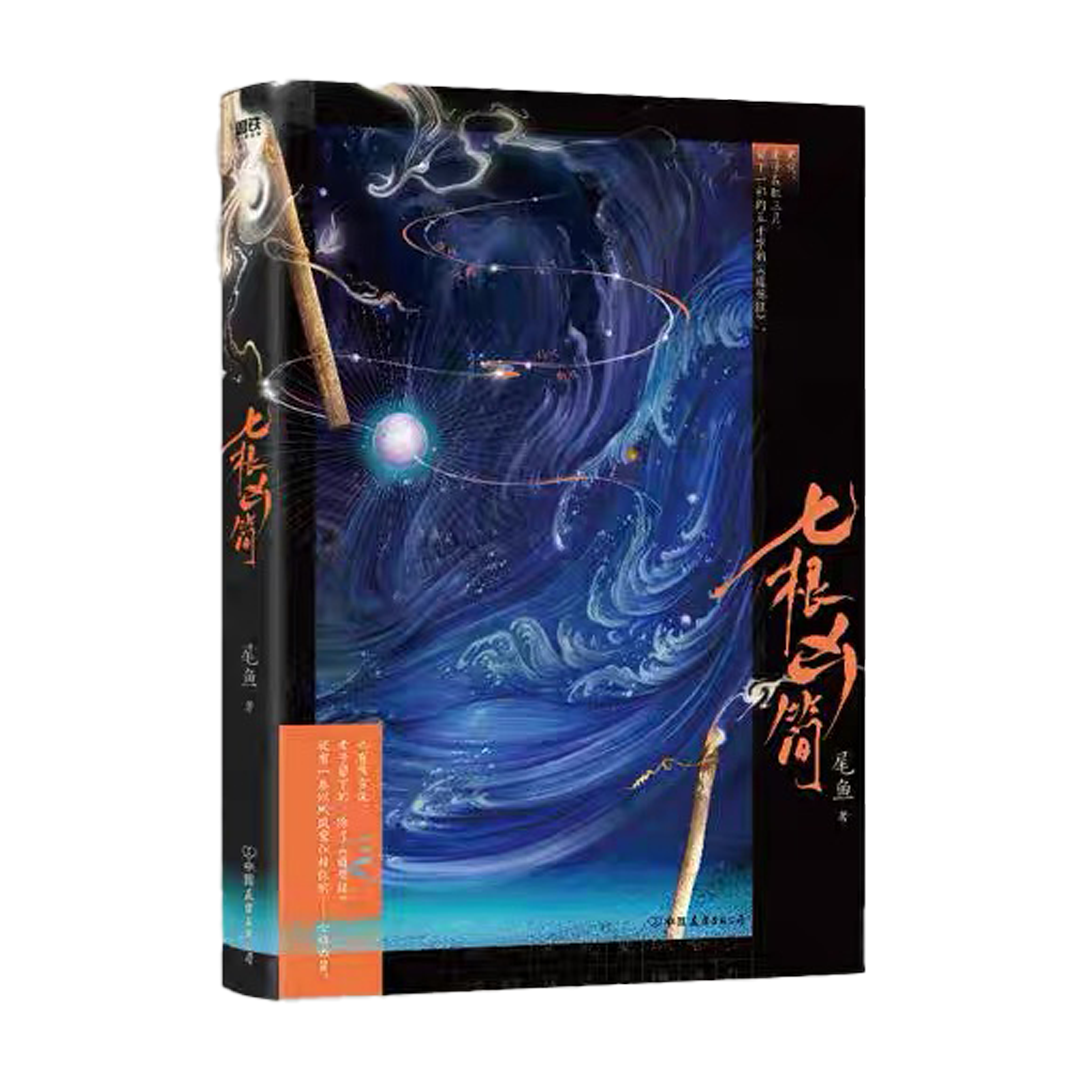 【预购】七根凶简 / 尾鱼 著