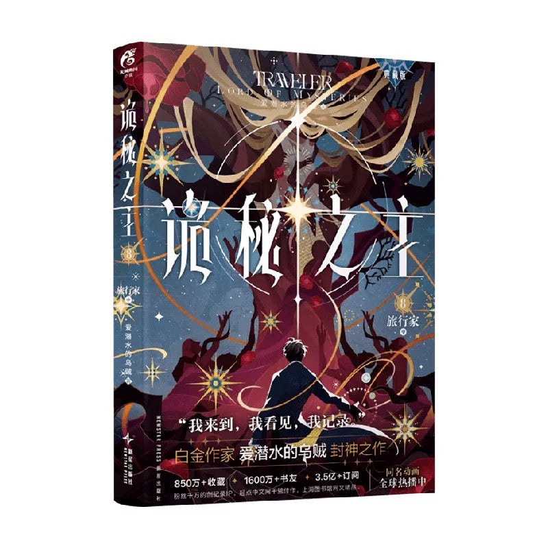 【预购】诡秘之主 / 爱潜水的乌贼 著