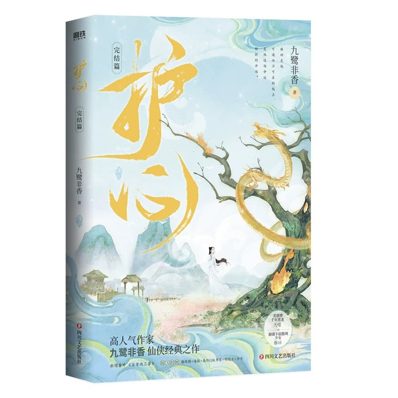 【预购】护心 / 九鹭非香 著