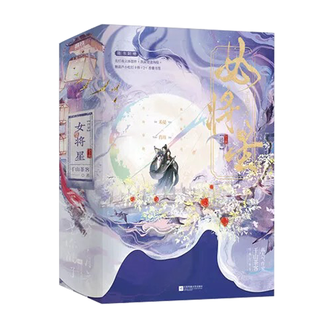 【预购/预售】女将星 / 重生之女将星 / 千山茶客 著