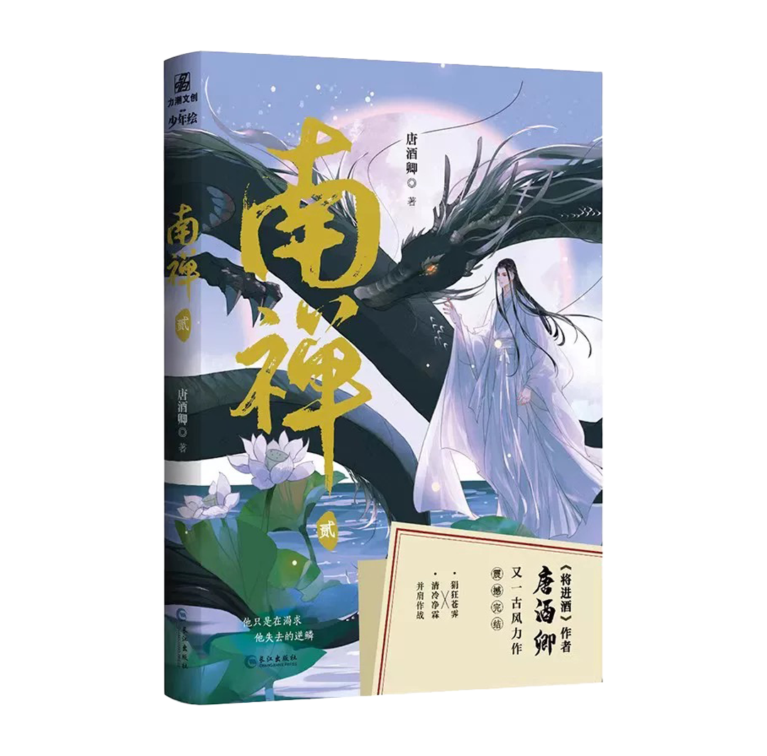 【预购】南禅 / 唐酒卿 著