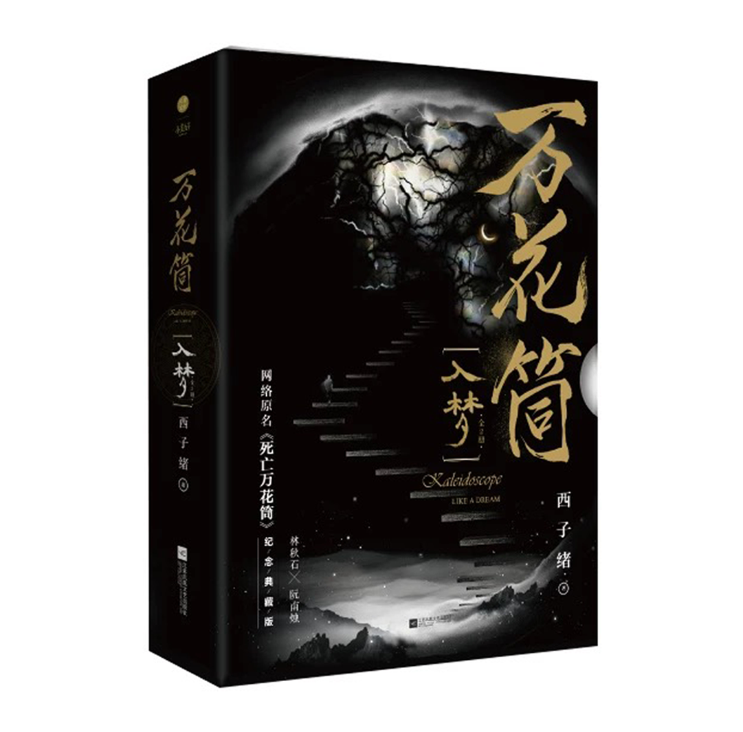 【预购】万花筒 / 死亡万花筒 / 西子绪 著