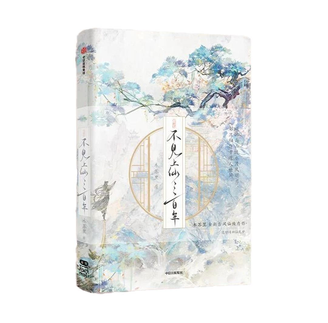 【预购】不见上仙三百年 / 木苏里 著