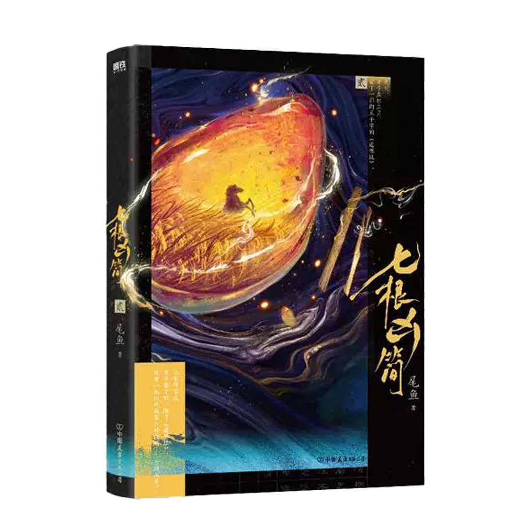 【预购】七根凶简 / 尾鱼 著