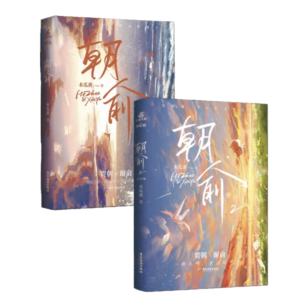 【预购】朝俞 / 伪装学渣 / 木瓜黄 著