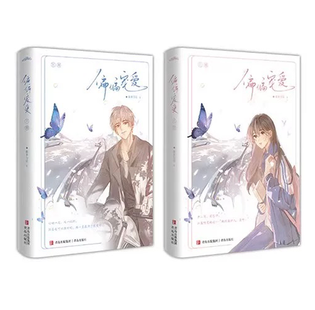 【预购】偏偏宠爱 / 藤萝为枝 著