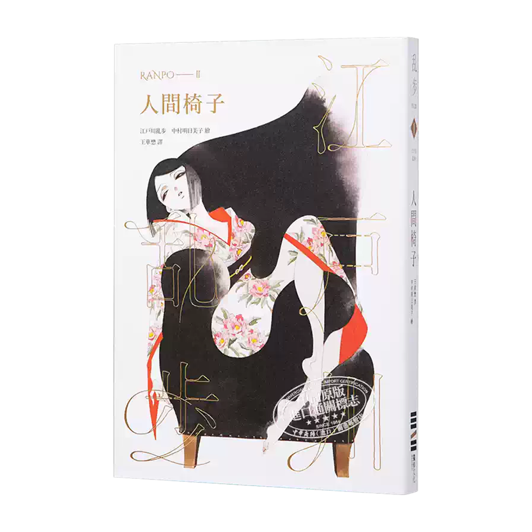 【预购】人間椅子 / 江戶川亂步 者 / 王華懋 译 / 中村明日美子 绘