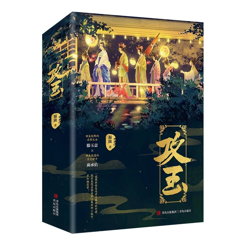 【预购】攻玉 / 凝陇 著