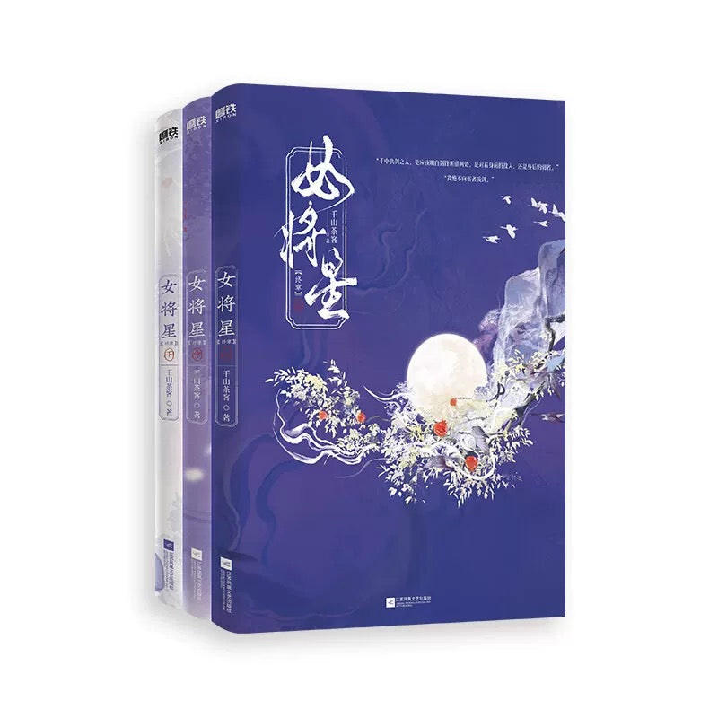 【预购/预售】女将星 / 重生之女将星 / 千山茶客 著