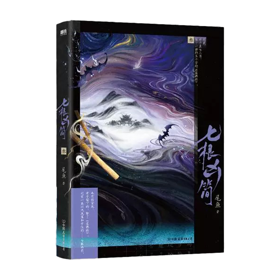 【预购】七根凶简 / 尾鱼 著