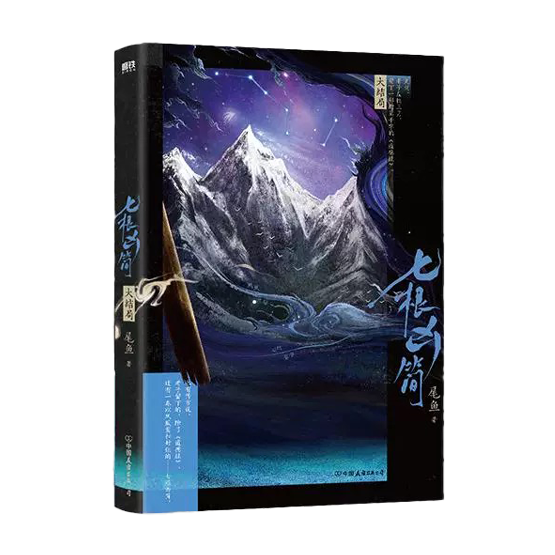 【预购】七根凶简 / 尾鱼 著