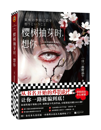 【预购】樱树抽芽时,想你 / 歌野晶午 者 / 赵建勋 译