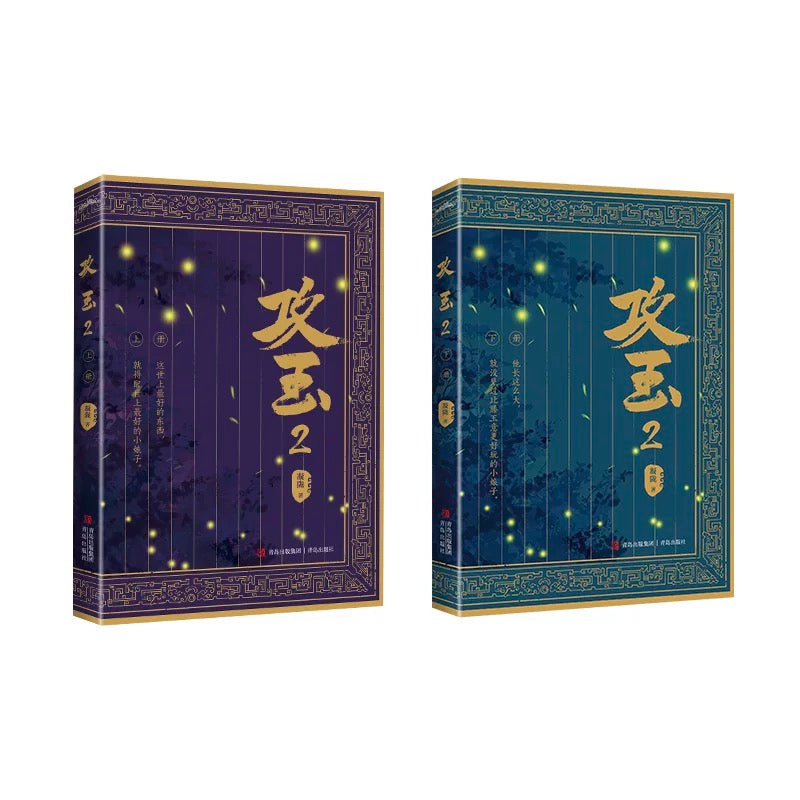 【预购】攻玉 / 凝陇 著