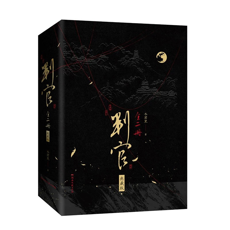 【预购】判官 / 木苏里 著