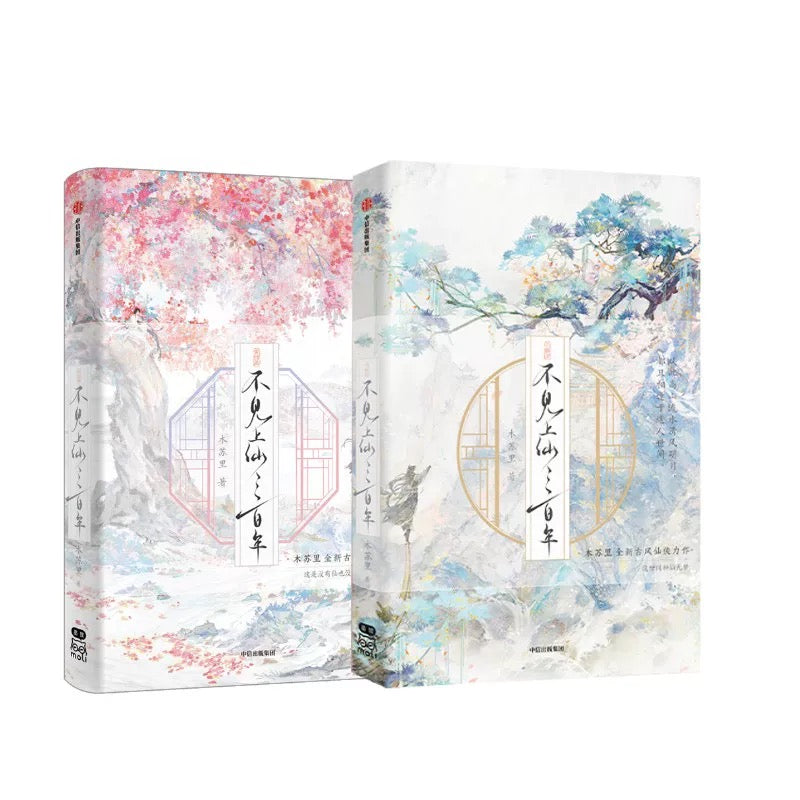 预购】不见上仙三百年/ 木苏里著– 月下书屋Moonlit Bookstore