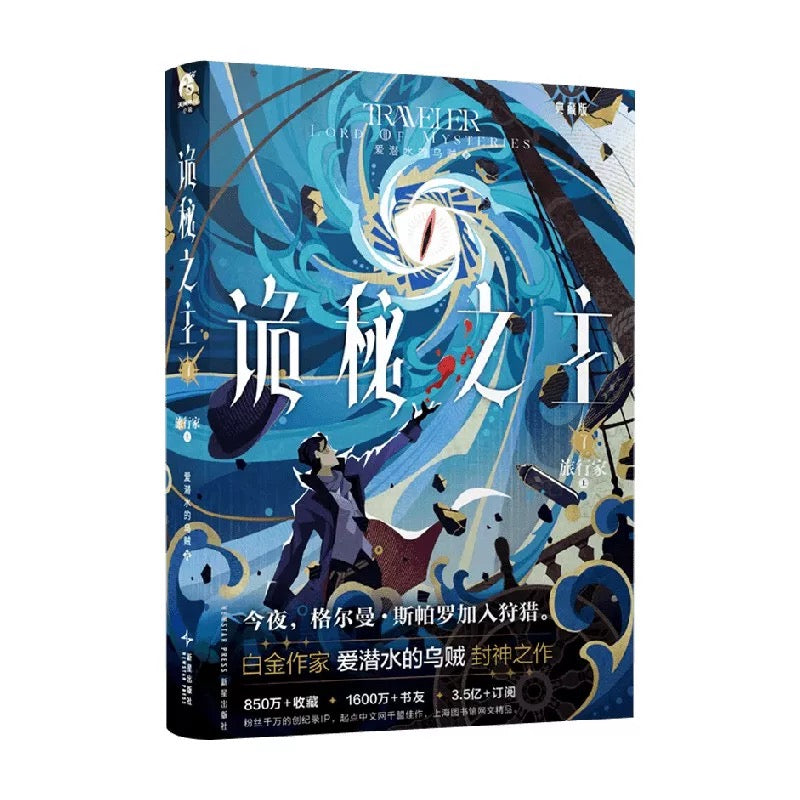 【预购】诡秘之主 / 爱潜水的乌贼 著