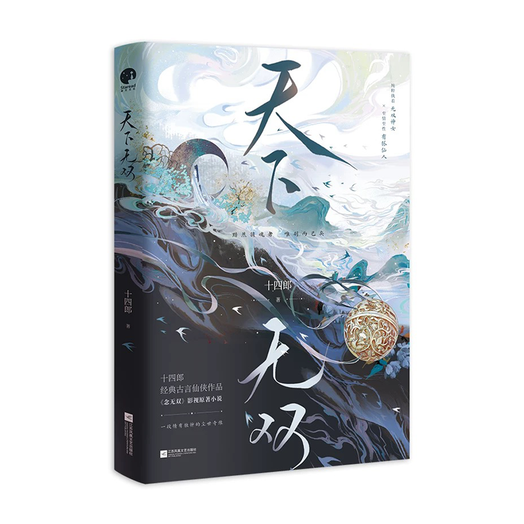 【预购】天下无双 / 十四郎 者