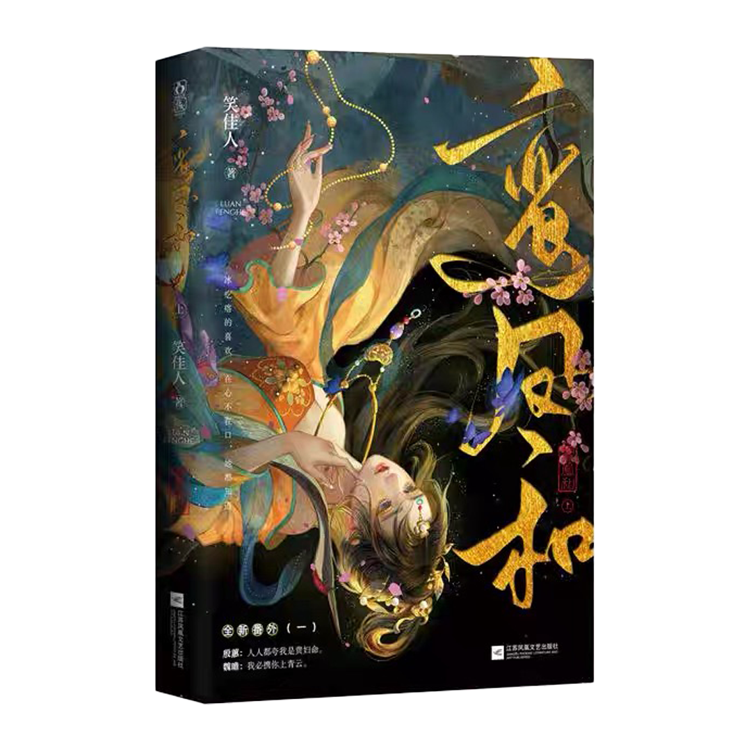 【现货/预售】鸾凤和 / 重生之贵妇 / 笑佳人 著