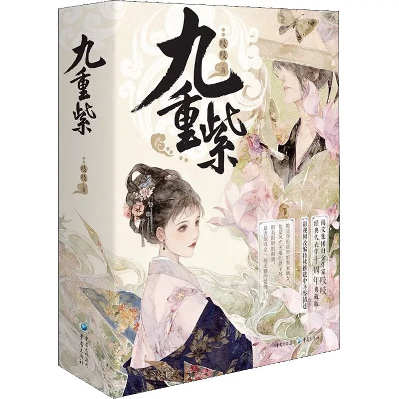 【预购】九重紫 / 吱吱 著