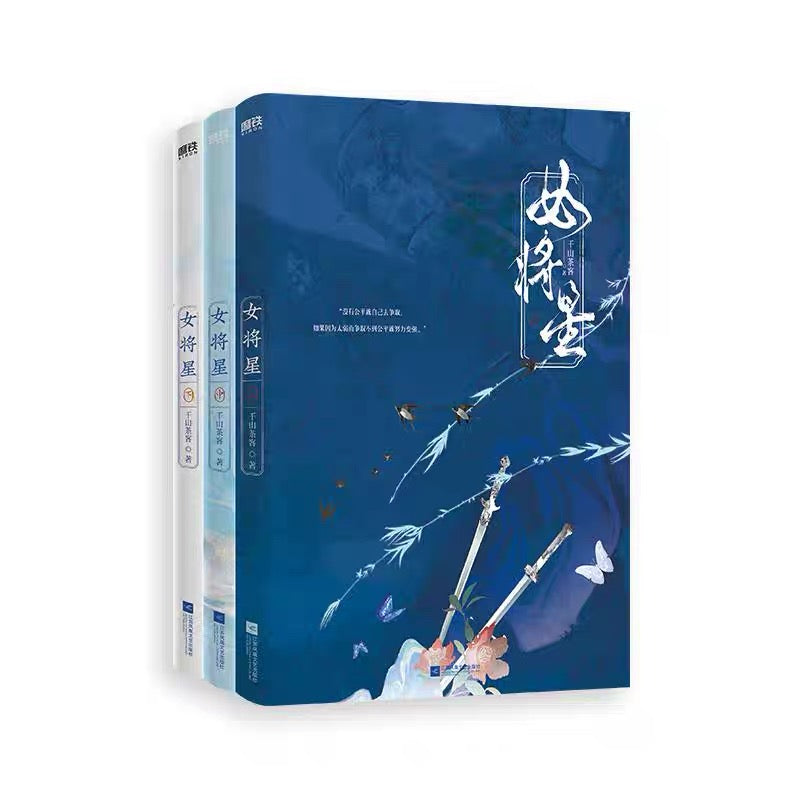 【预购/预售】女将星 / 重生之女将星 / 千山茶客 著