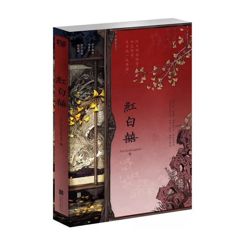 【预购】红白囍 / AyeAyeCaptain 著