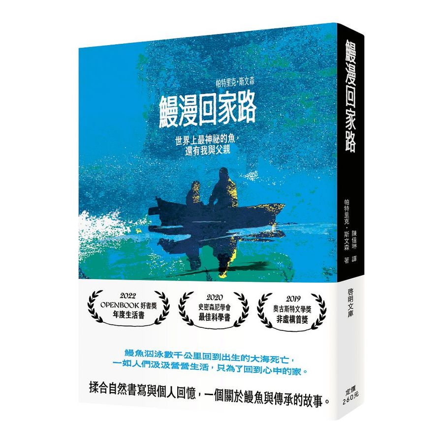 【预购】鰻漫回家路:世界上最神祕的魚,還有我與父親 / 帕特里克・斯文森 者 / 陳佳琳 译