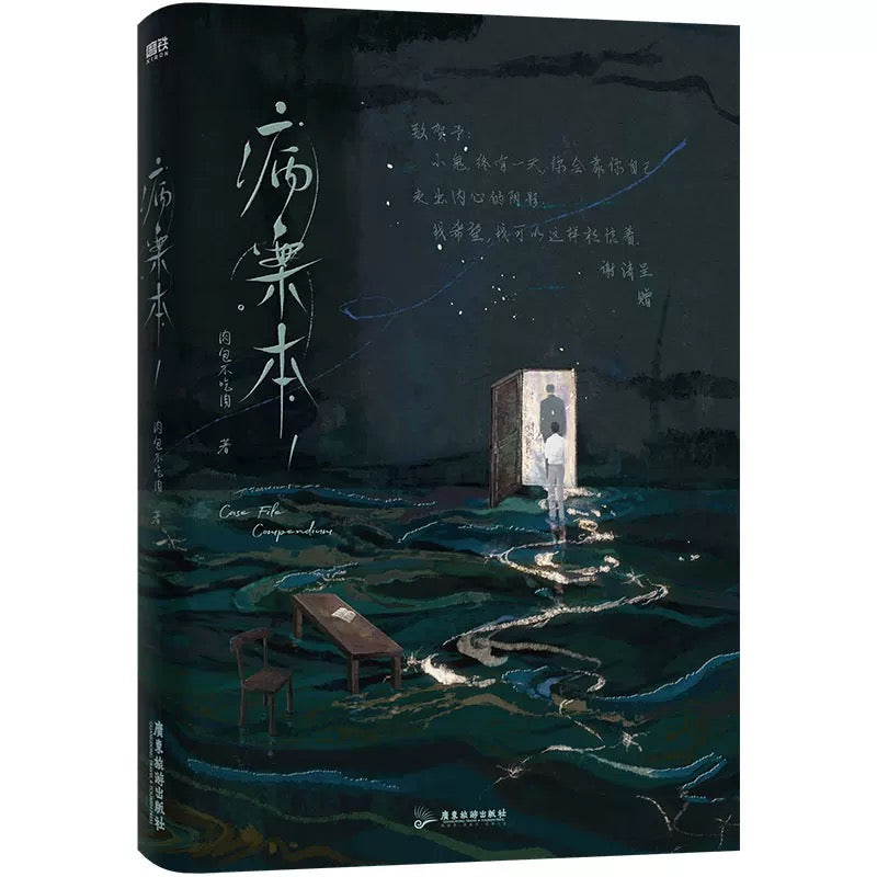【预售】病案本 / 肉包不吃肉 著