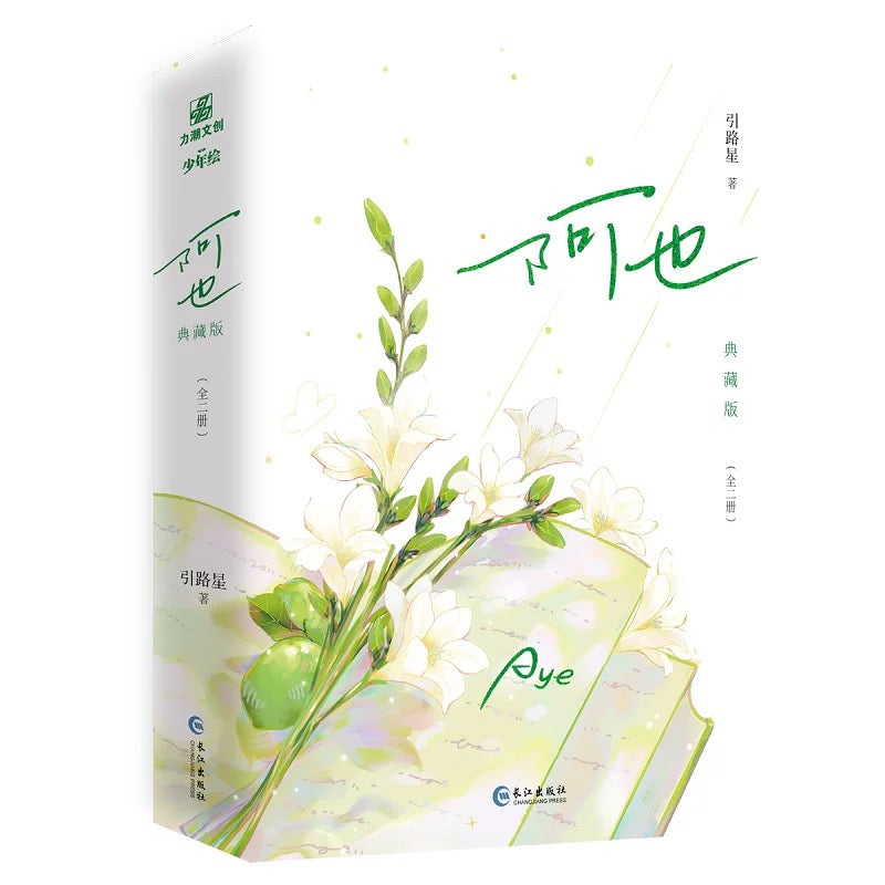 【预购】阿也 / 我喜欢你的信息素 / 引路星 著