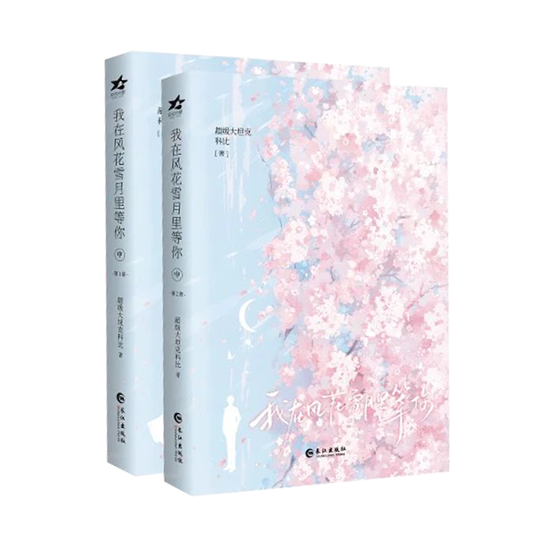 【预购】我在风花雪月里等 / 超级大坦克科比 著