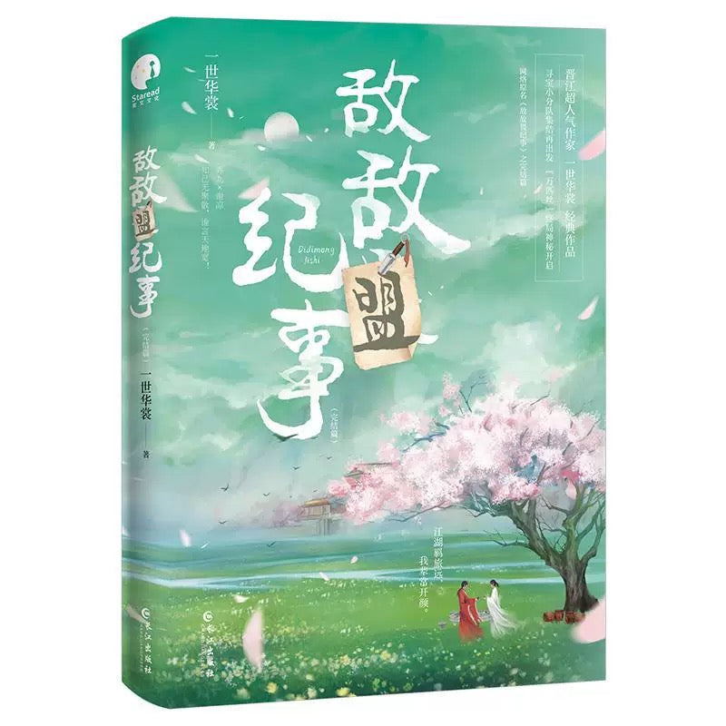 【预购】敌敌畏纪事 / 敌敌盟纪事 / 一世华裳 著