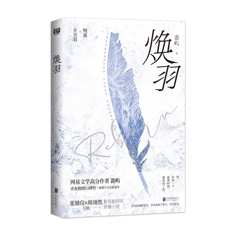 【预购】焕羽 / 蔷屿 著