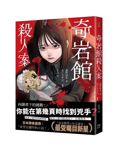 【预购】奇岩館殺人案 / 高野結史 者 / 張智淵 译