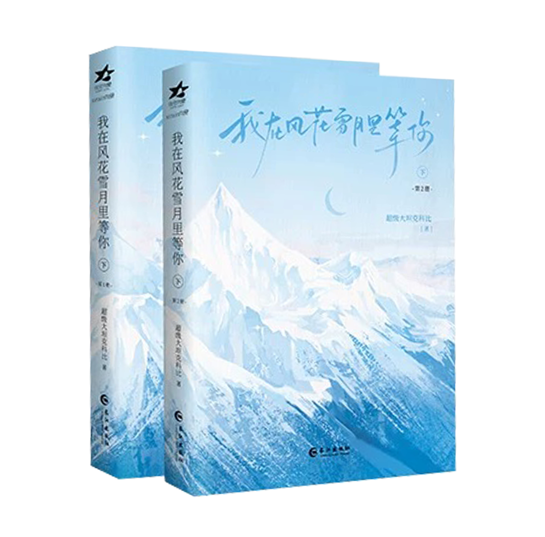 【预购】我在风花雪月里等 / 超级大坦克科比 著