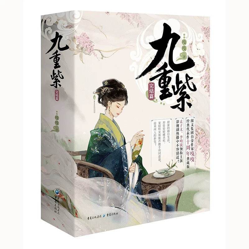 【预购】九重紫 / 吱吱 著