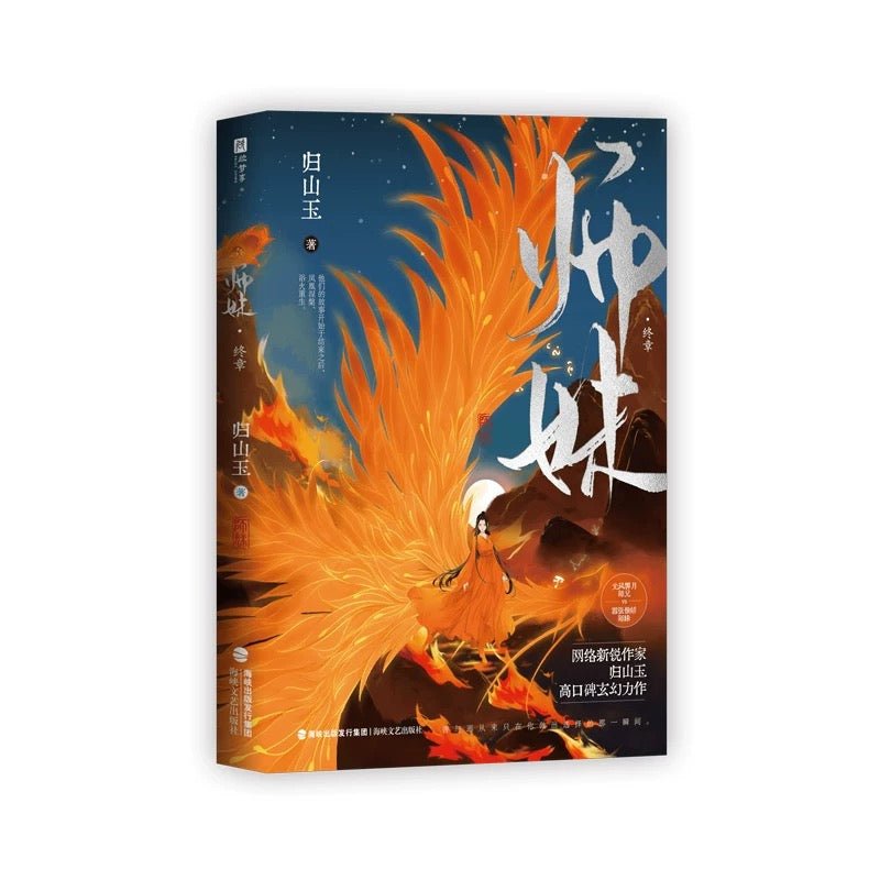 【预购】师妹 / 灭了天道后我成了死对头的师妹 / 归山玉 著