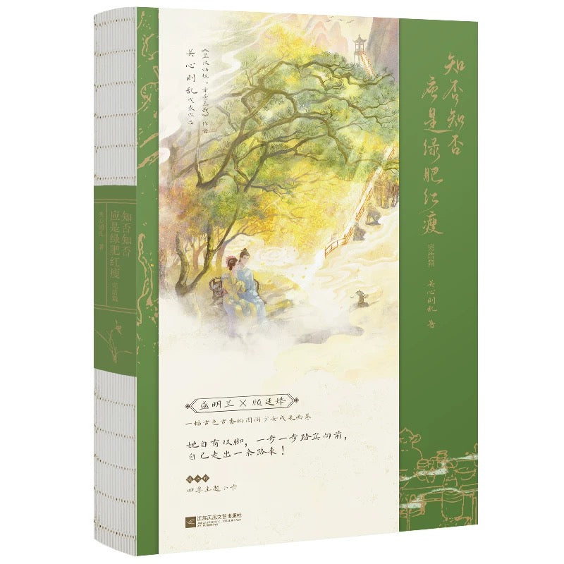 【预购】知否知否应是绿肥红瘦 / 庶女·明兰传 / 关心则乱 著